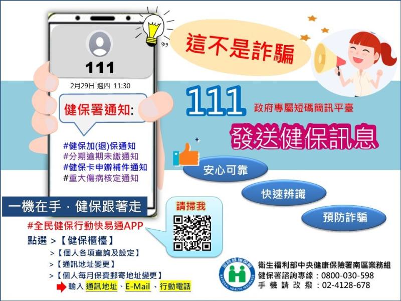 「111政府專屬短碼簡訊平臺」發送健保訊息