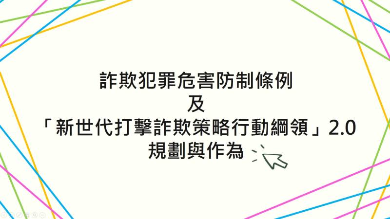 詐欺犯罪危害防制條例及「新世代打擊詐欺策略行動綱領」2.0規劃與作為