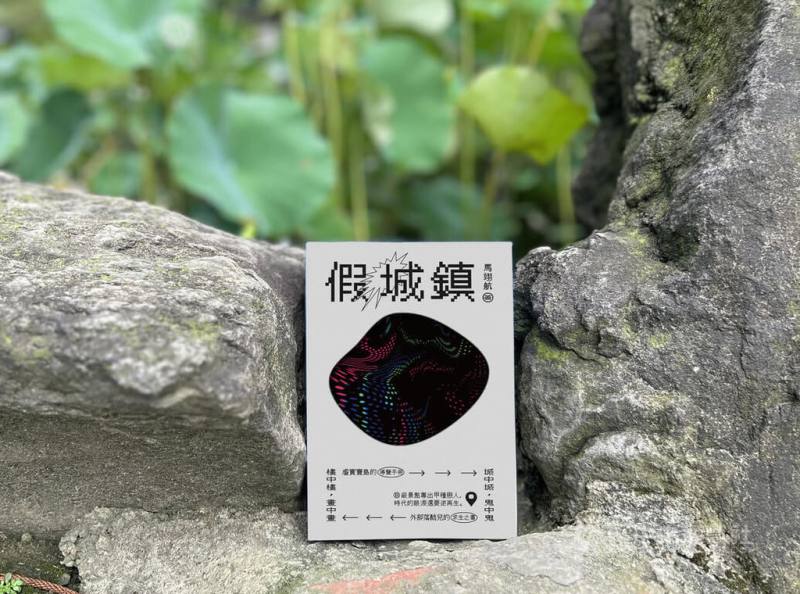 作家馬翊航從軍旅期間遭遇的「假城鎮」經驗展開思考，走筆生命中奇異、令人錯愕的場地與場景，最新散文集「假城鎮」從向外的軍事觀測，轉為向內的心靈搜索，探索寶島複雜的文化景觀。（翻攝照片）