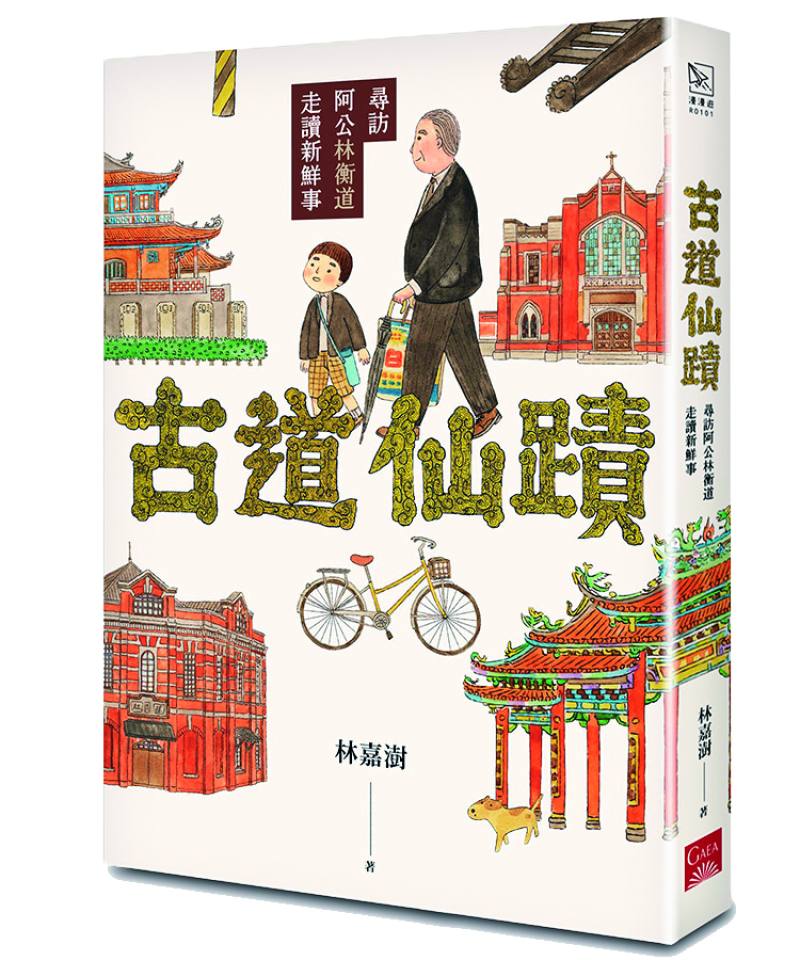 《古道仙蹟：尋訪阿公林衡道走讀新鮮事》