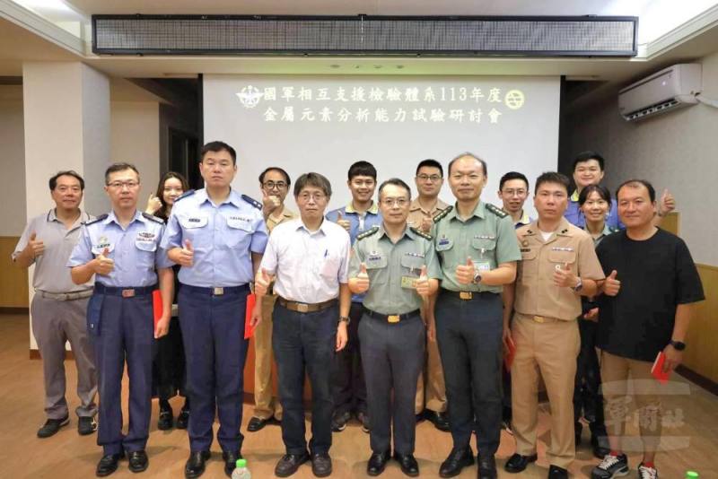 軍備局規格鑑測中心日前舉辦「金屬元素分析能力試驗」研討會，提升檢驗成效與測試分析能力。（規格鑑測中心提供）