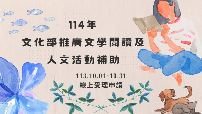 114年「文化部推廣文學閱讀及人文活動補助作業要點」_即日起受理提案