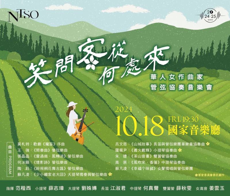 NTSO《笑問客從何處來》華人女作曲家管弦協奏音樂會將於國家音樂廳登場