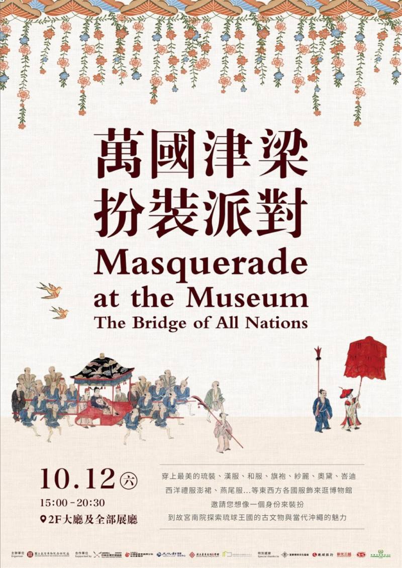 故宮南院「2024故宮亞洲藝術節－日本沖繩月」12日將推出萬國津梁「扮裝派對」，邀請大家一起來扮裝，置身在沖繩的儀式氛圍中。（故宮南院提供）