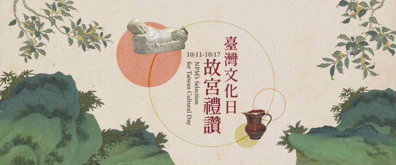 光輝10月故宮新增週一開館日，10月17日臺灣文化日免費參觀，活動豐富優惠多!