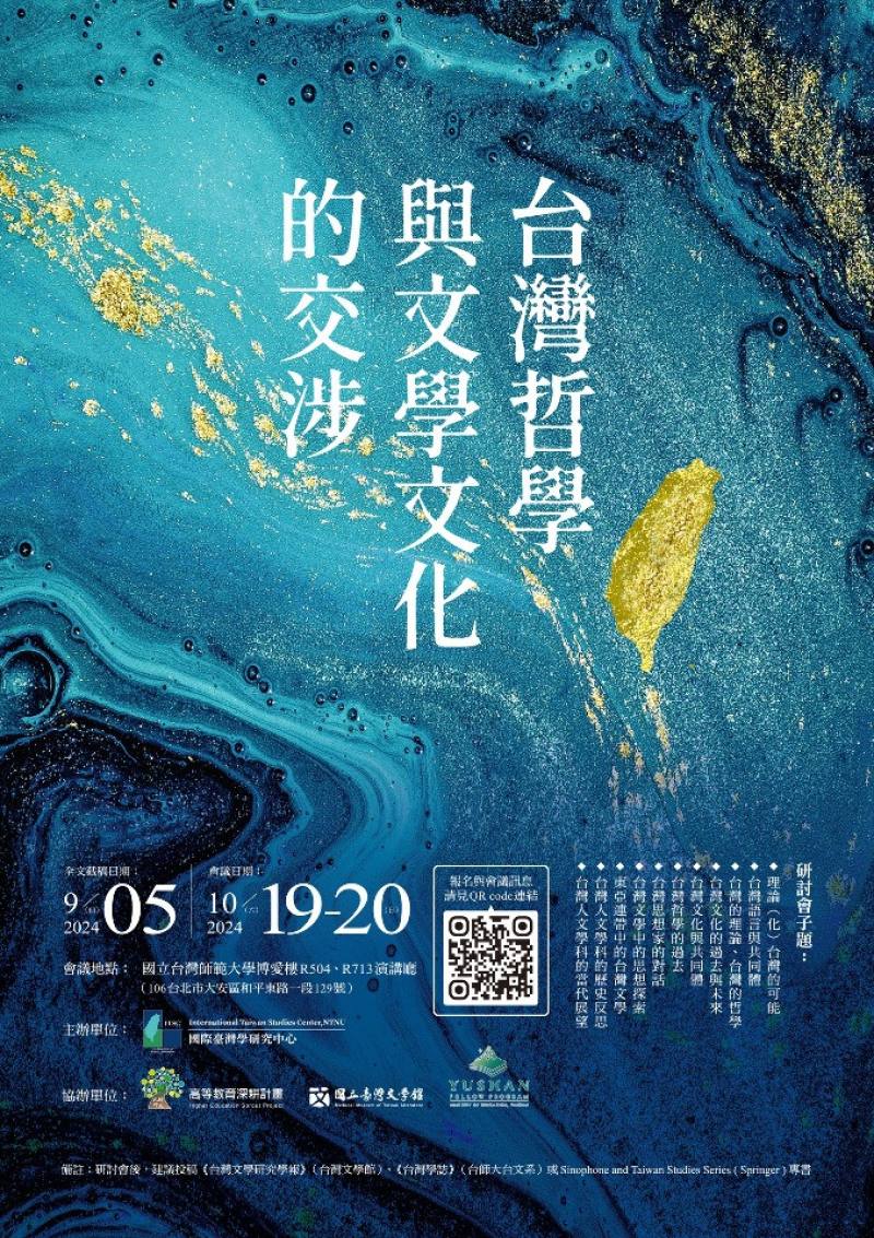 台師大國際台灣學研究中心將於10月19日、20日舉辦「台灣哲學與文學文化的交涉」國際學術研討會。(圖擷自台師大國際台灣學研究中心臉書粉專)