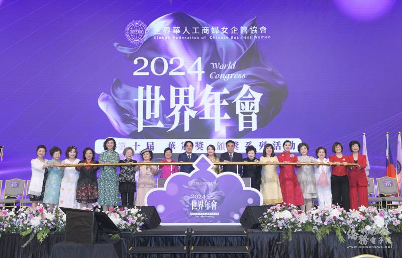 世界華人工商婦女企管協會「2024年世界年會」開幕典禮，貴賓啟動儀式（世界華人工商婦女企管協會提供）