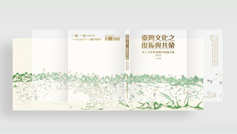 本土文化教育研討會論文集－書封及書衣形成之疊加效果