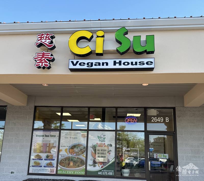 慈素蔬食館（Ci Su Vegan House)是一間無五辛無蛋奶的淨素食館，適合一家大小及朋友聚餐