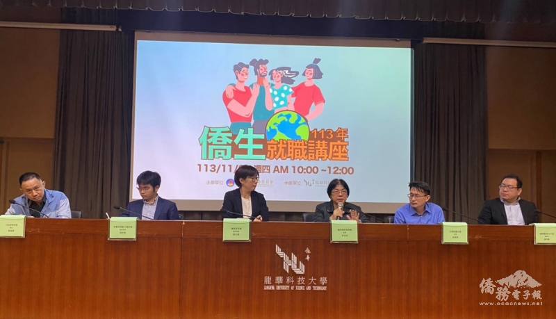 僑委會「113年僑生就職講座」，現場舉行綜合座談及時為僑生解惑 (11月7日龍華科技大學)