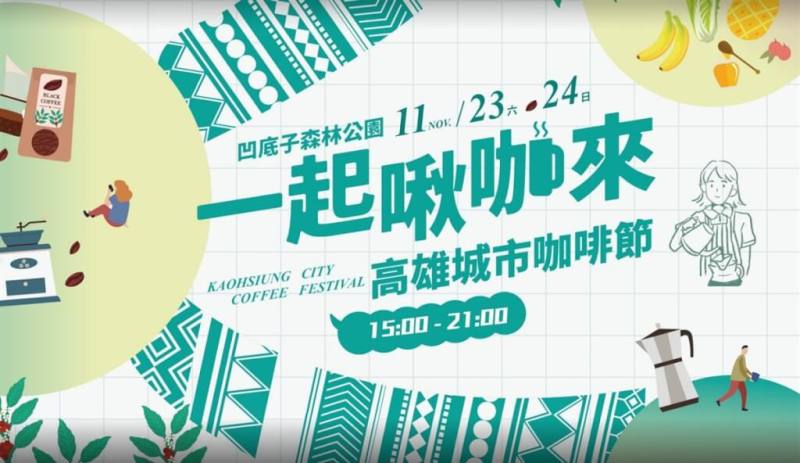 「2024高雄城市咖啡節」將於23、24日在凹子底公園登場，活動集結高雄原鄉部落、海邊、市區等知名咖啡、甜點店家共60家業者，邀請民眾一起喝咖啡、品甜點。（高雄市觀光局提供）