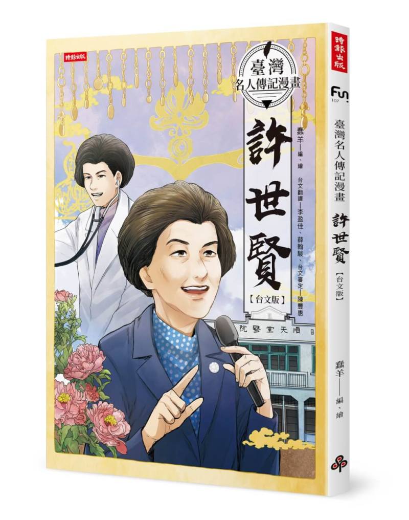 漫畫家蠢羊「臺灣名人傳記漫畫」系列作第4本以已故前嘉義市長許世賢為主角，刻劃台灣首名醫學女博士、首名無黨籍女性地方政治首長一生。（時報出版提供）