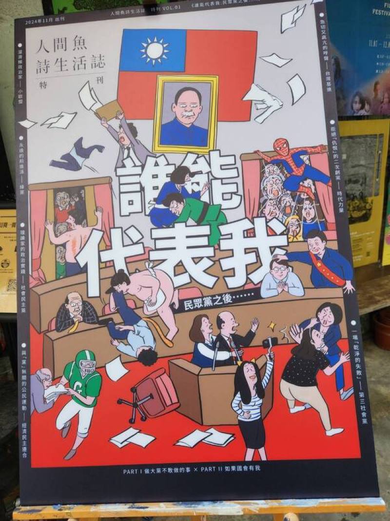 「人間魚詩生活誌」發行政治畫刊「誰能代表我」，24日邀政黨代表與談