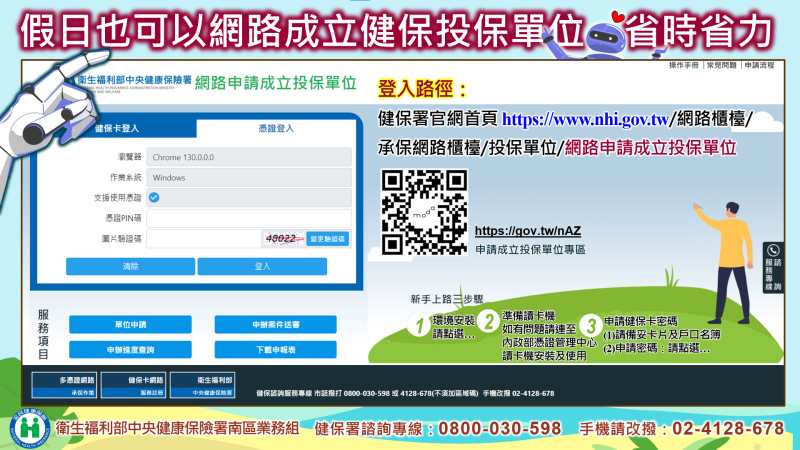 假日也可以網路成立健保投保單位，省時省力