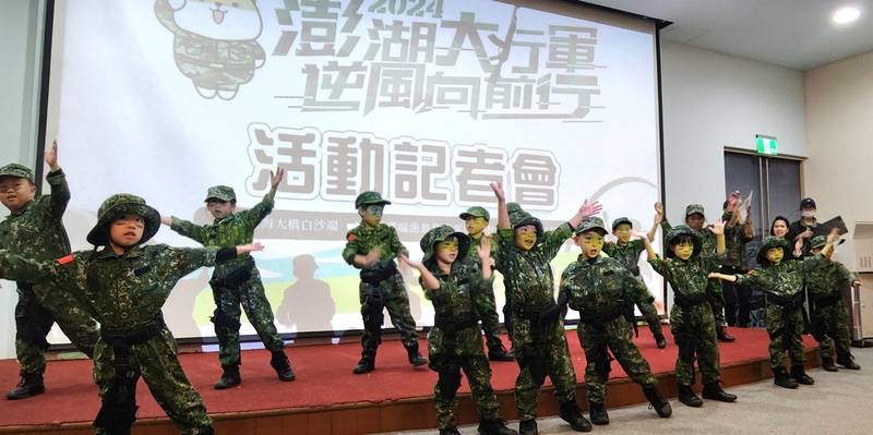 「2024澎湖大行軍．逆風向前行」活動12月28日將登場，27日舉辦記者會，多名在地幼兒園小朋友穿起迷彩軍裝表演軍歌，可愛萌樣博得滿堂彩