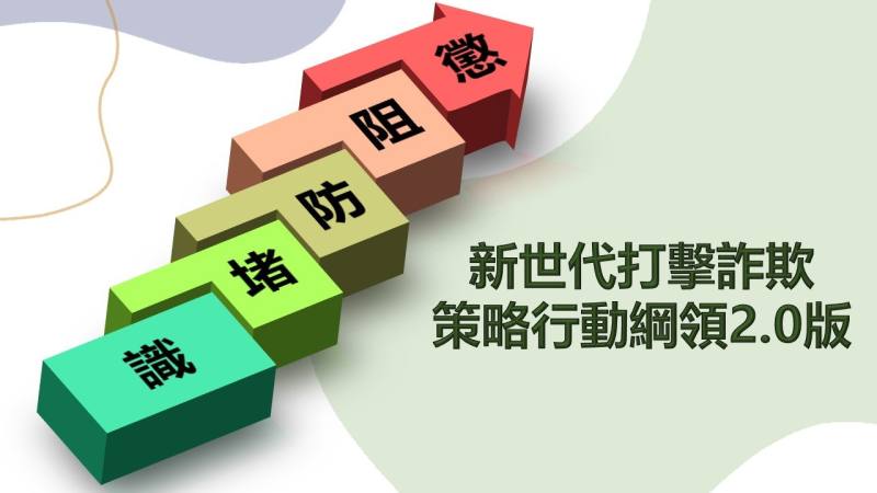 推動新世代打擊詐欺策略行動綱領2.0版