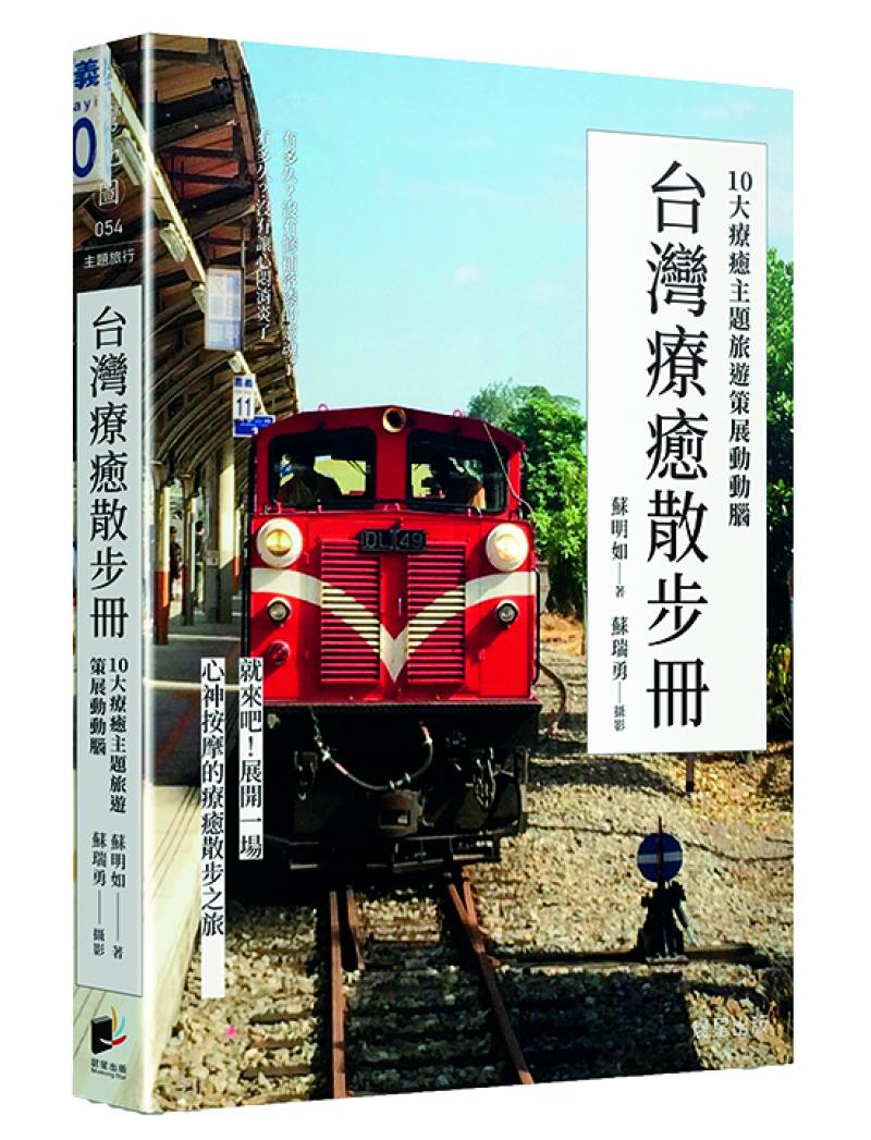 《台灣療癒散步冊：10大療癒主題旅遊策展動動腦》