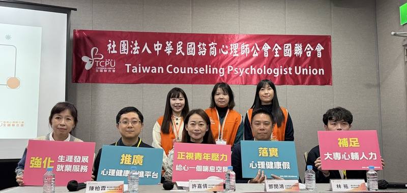 台灣大學、成功大學、台灣師範大學等校近年紛紛設立心理假（或稱身心調適假、心理健康假等），諮商心理師公會全國聯合會20日公布最新調查，對未來感到迷惘是大學生壓力之首，但參加調查者中僅7.5%使用過心理假