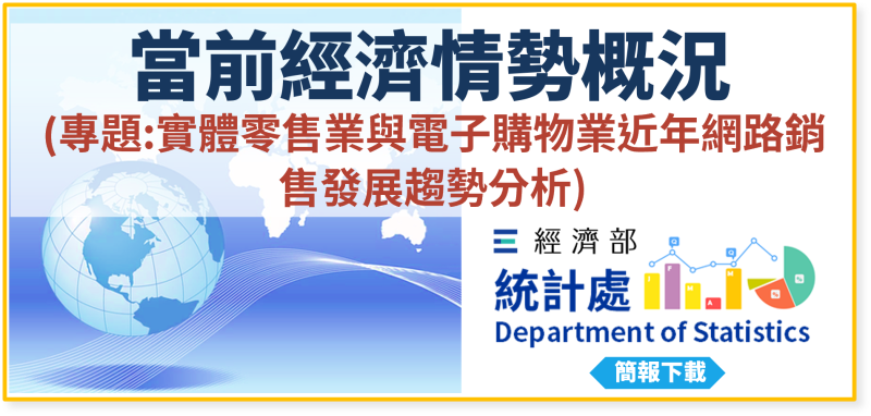 專題：實體零售業與電子購物業近年網路銷售發展趨勢分析