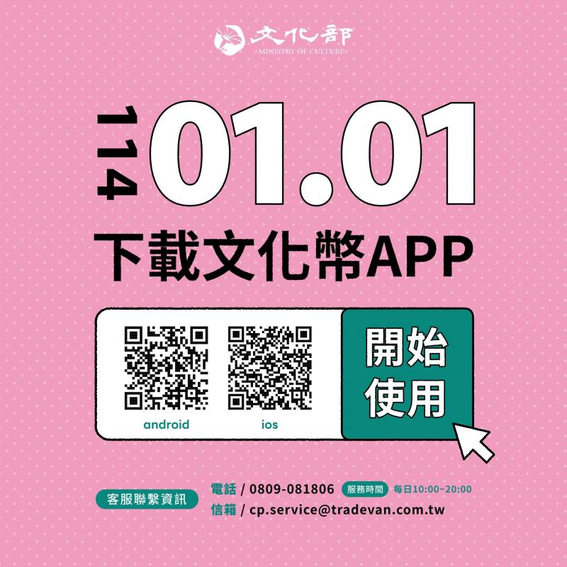 114年1月1日下載文化幣APP