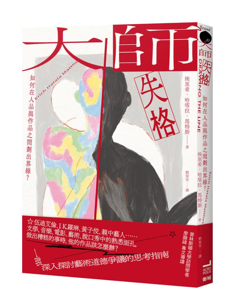 美國衛斯理學院哲學教授馬蒂斯（Erich Hatala Matthes，另譯：馬特斯）以哲學搭配淺白幽默的文字，在「大師失格」一書中引領讀者探討「不道德創作者該怎麼辦？」的艱難問題。（衛城出版提供）