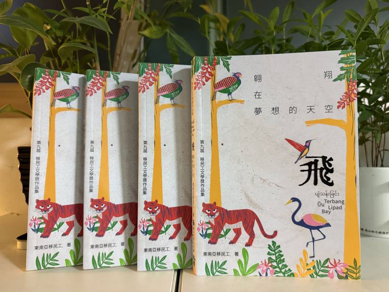 第九屆移民工文學獎作品集《飛：翱翔在夢想的天空》