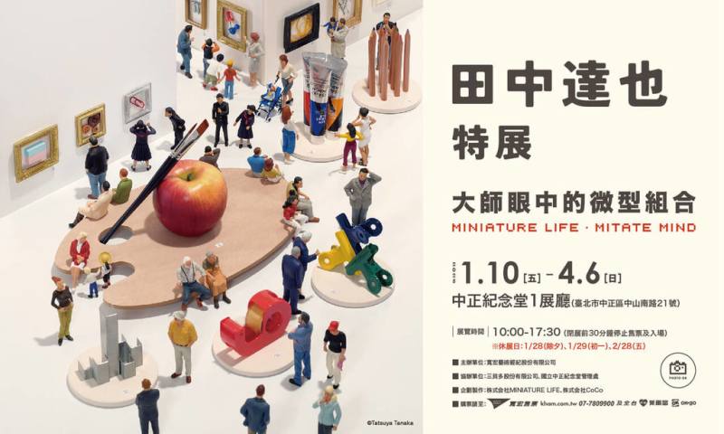 「田中達也特展－大師眼中的微型組合」10日起將在中正紀念堂登場，展出逾160組全新創作。（中正紀念堂提供）