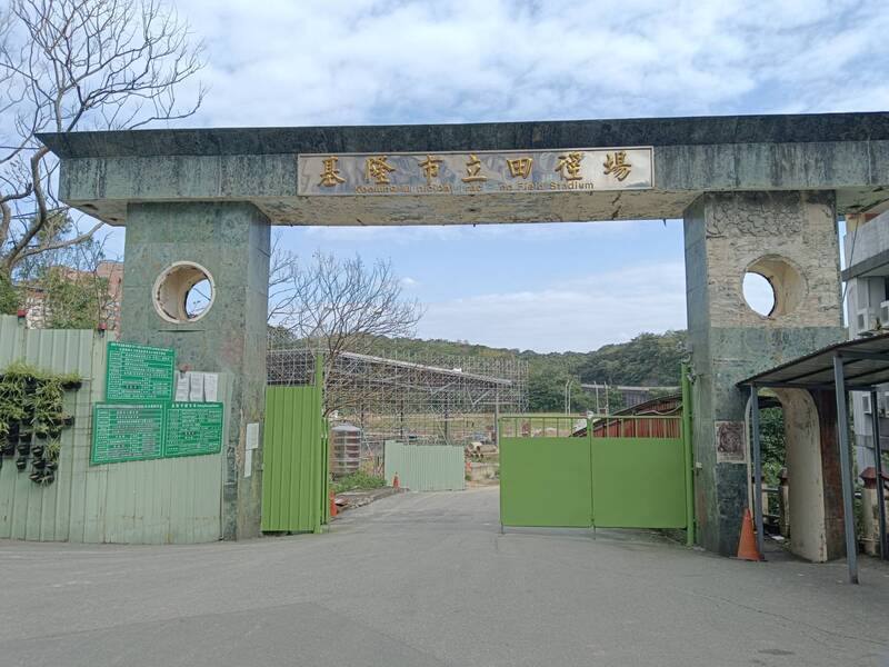 基隆市政府展開田徑場重建工程，獲體育署補助，將跑道整修納入，經舉辦說明會後，決定跑道顏色採用藍色，預估年底前完工，115年暑假期間開放使用