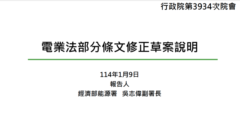 電業法部分條文修正草案說明