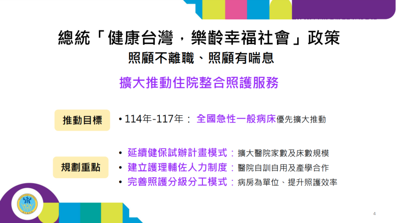 總統「健康台灣，樂齡幸福社會」政策