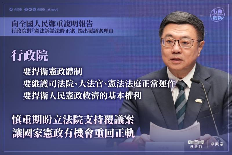 卓揆盼立委支持「憲法訴訟法」修正覆議案，捍衛憲政體制及人民基本權利，讓國家憲政重回正軌