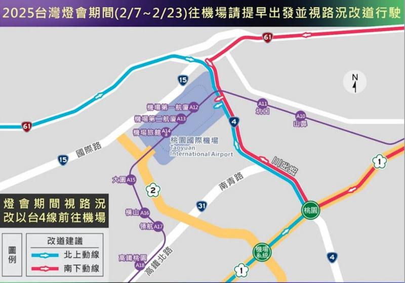 2025台灣燈會在桃園將登場，桃園市政府自7日起將針對展區外交流道、停車場及接駁站實施交通管制，提醒前往桃園國際機場的旅客提早出發，並視路況改道。（桃園市交通局提供）