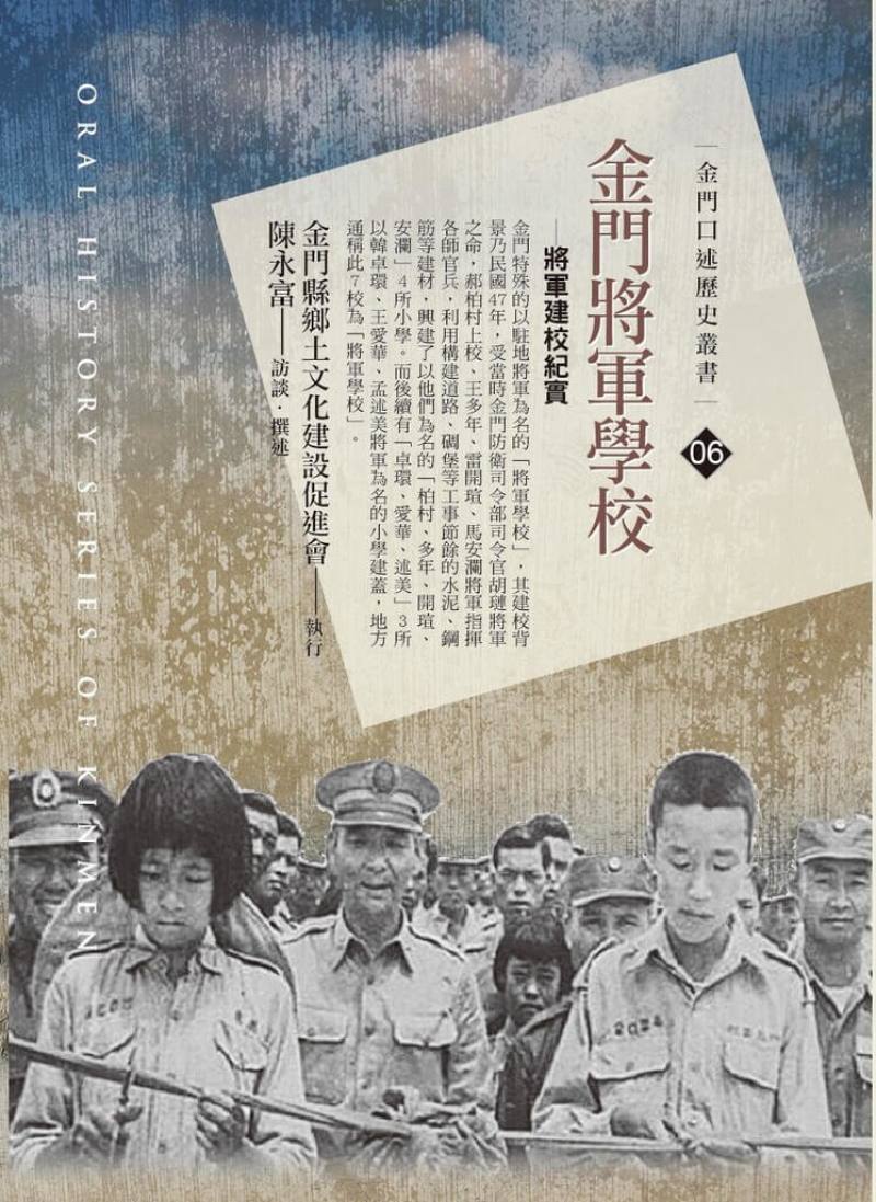 金門縣文化局出版「金門將軍學校－將軍建校紀實」口述歷史專書，為兩岸仍有砲彈往來的戰地年代，留下歷史記錄，書封為民國47年柏村國小落成典禮剪綵。（陳永富提供）