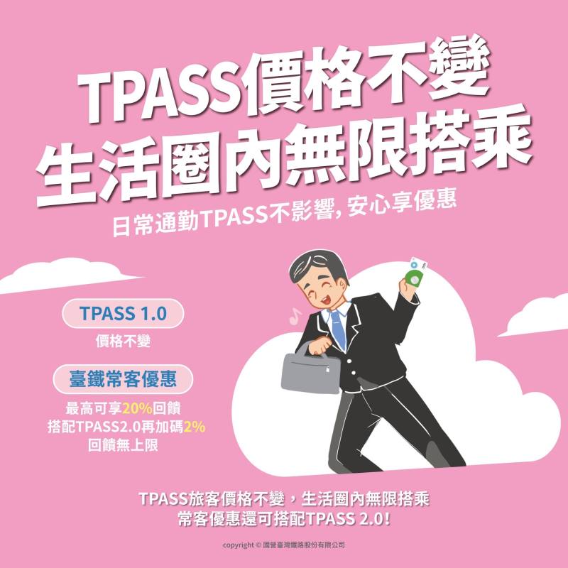 TPASS通勤族不受臺鐵票價變動影響