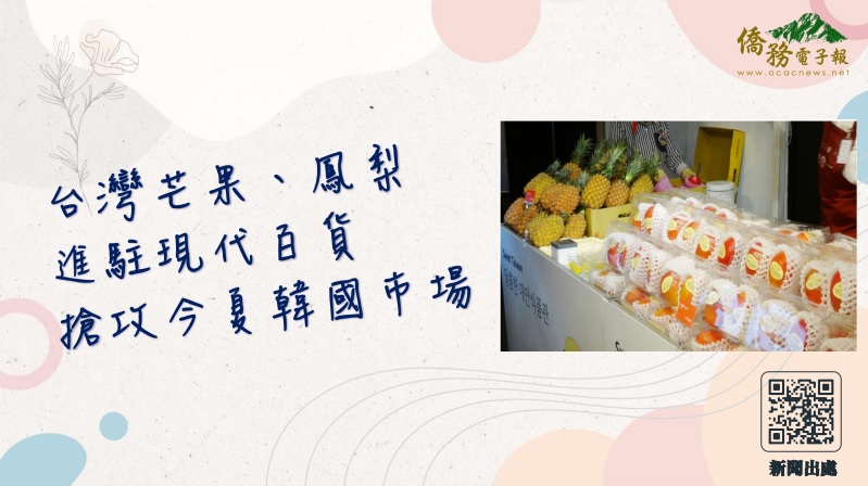 youtube影片:【讀報學華語】EP4 台灣芒果、鳳梨進駐現代百貨 搶攻今夏韓國市場