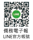 僑務電子報Line@官方帳號