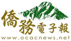 僑務電子報logo