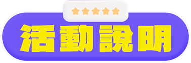 活動說明