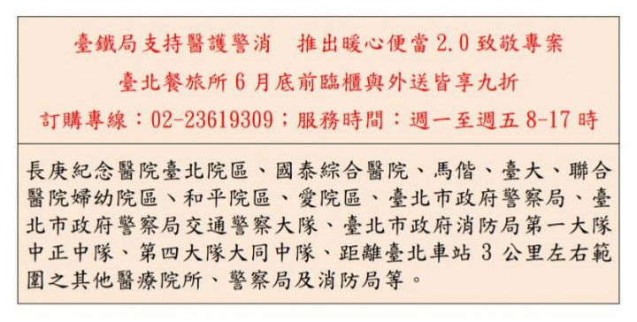 臺鐵局支持醫護警消　推出臺鐵暖心便當2.0致敬專案　6月底前臨櫃與外送皆享九折