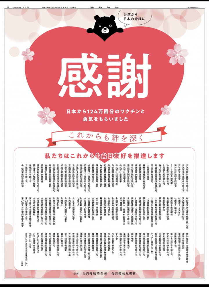 由130家台灣企業和各界團體贊助的鳴謝日本提供疫苗的廣告於今日刊登在產經新聞
