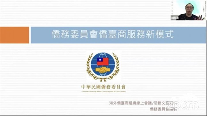 The online expo was combined with the OCAC's iTaiwan Online Lecture, introducing the OCAC's new Taiwanese and overseas compatriot business service models and other items.