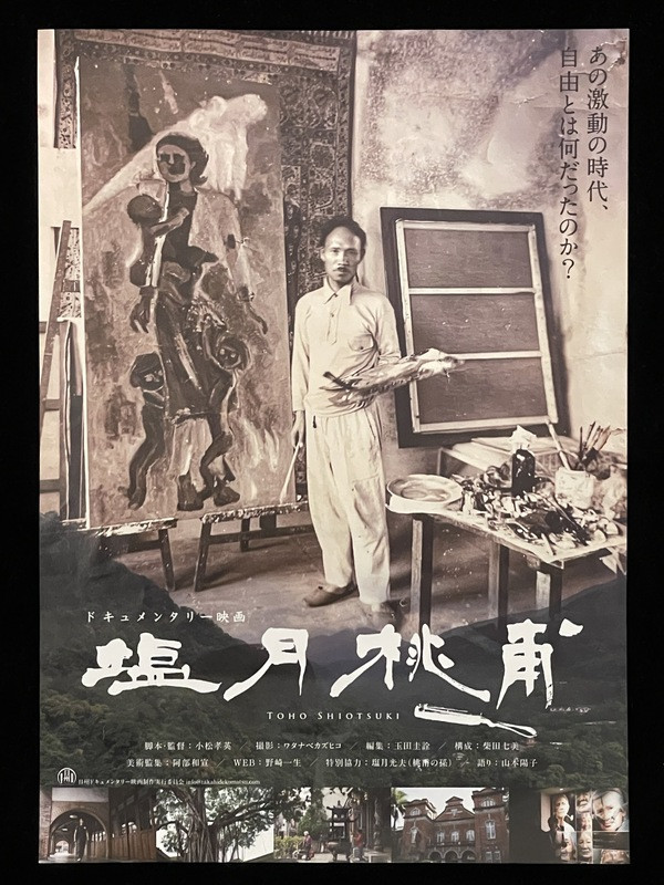 出身日本宮崎縣的鹽月桃甫，是日治時代貢獻台灣美術界良多的畫家，但在日本鮮為人知。鹽月的同鄉人小松孝英拍攝鹽月紀錄片，6日在東京試映。