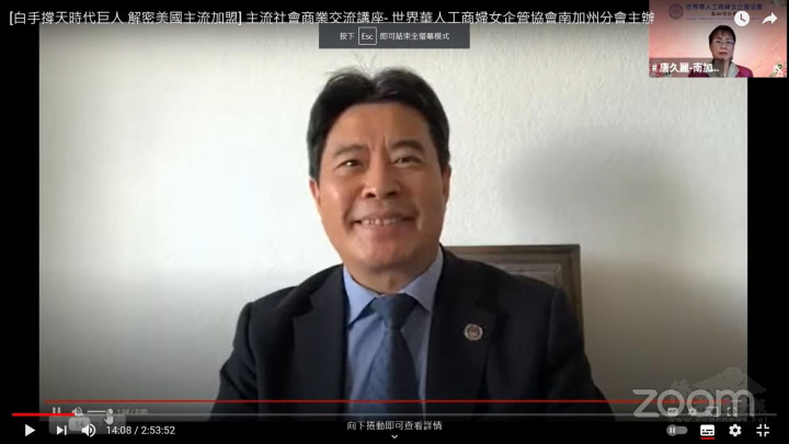 世華南加分會舉辦「白手撐天時代巨人 解密美國主流加盟」視訊講座-洛僑中心張皓鈞主任視訊致詞