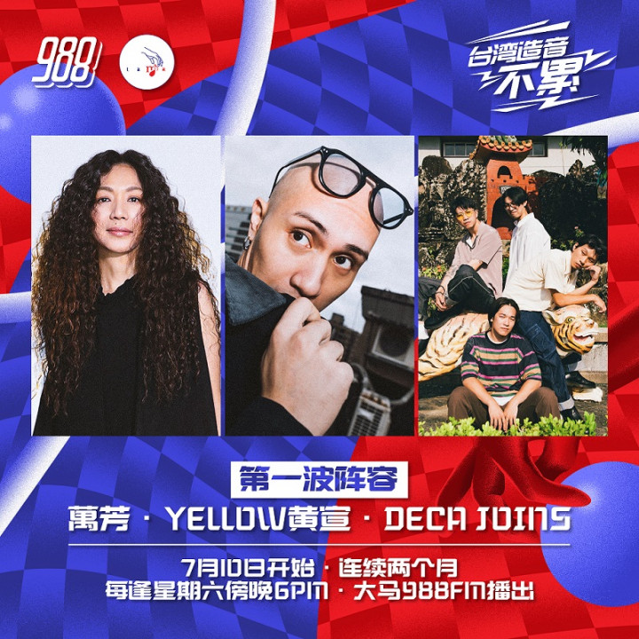 《臺灣造音不累》節目宣傳海報