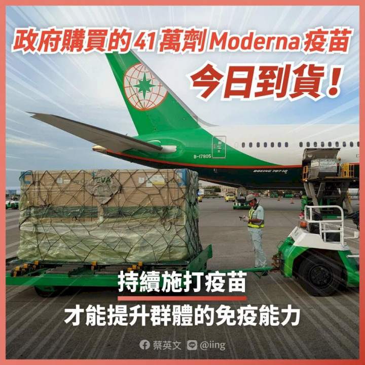 政府購買的41萬劑莫德納疫苗30日下午運抵台灣，蔡英文總統在臉書貼文，表示現在最重要的是持續施打疫苗。(圖：蔡英文總統臉書)