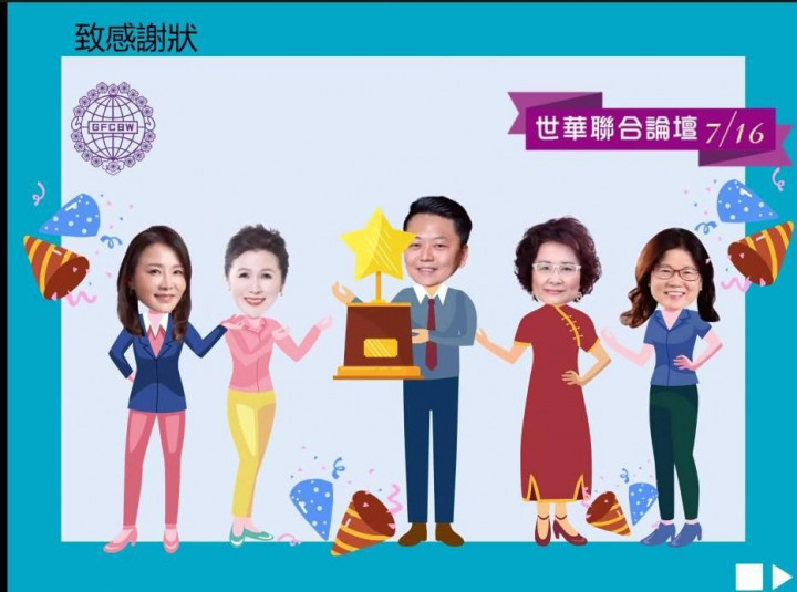 世界華人工商婦女企管協會線上致贈感謝狀於陳毅航總經理