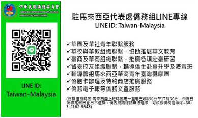 馬來西亞:僑委會@ Malaysia 駐馬來西亞代表處僑務組 (LINE ID: Taiwan-Malaysia)