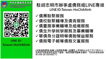 越南:僑委會@ HoChiMinh 駐胡志明市辦事處僑務組 (LINE ID: Taiwan-HoChiMinh)