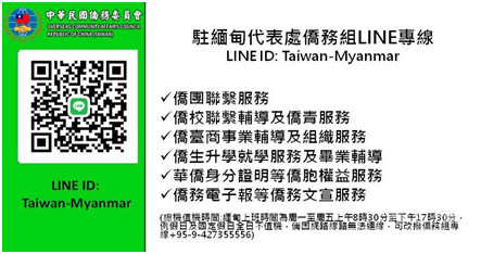 緬甸:僑委會@ Myanmar 駐緬甸代表處僑務組 (LINE ID: Taiwan-Myanmar)