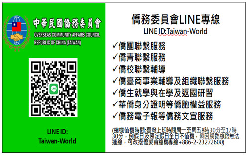 全球僑胞服務數位平臺(LINE ID: Taiwan-World)